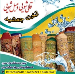 قالیشویی شیراز / قالیشویی تخت جمشید شیراز / قالیشویی شهید دوران شیراز قالیشویی شهرک ولیعصر شیراز قالیشویی شهید دوران شیراز