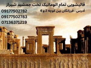 قالیشویی شیراز / قالیشویی تخت جمشید شیراز / قالیشویی تخت جمشید شیراز دلایل رنگ پس دادن قالی چیست؟ قالیشویی تخت جمشید شیراز