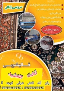 قالیشویی شیراز / قالیشویی تخت جمشید شیراز / قالیشویی آزادی شیراز | قالیشویی شیراز نقدونه قالیشویی شیراز نقدونه قالیشویی آزادی شیراز | قالیشویی شیراز نقدونه