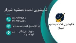 قالیشویی شیراز / قالیشویی تخت جمشید شیراز / قالیشویی تخت جمشید شیراز چگونه میتوان لکههای سرسخت روی فرش را پاک کرد؟ قالیشویی تخت جمشید شیراز